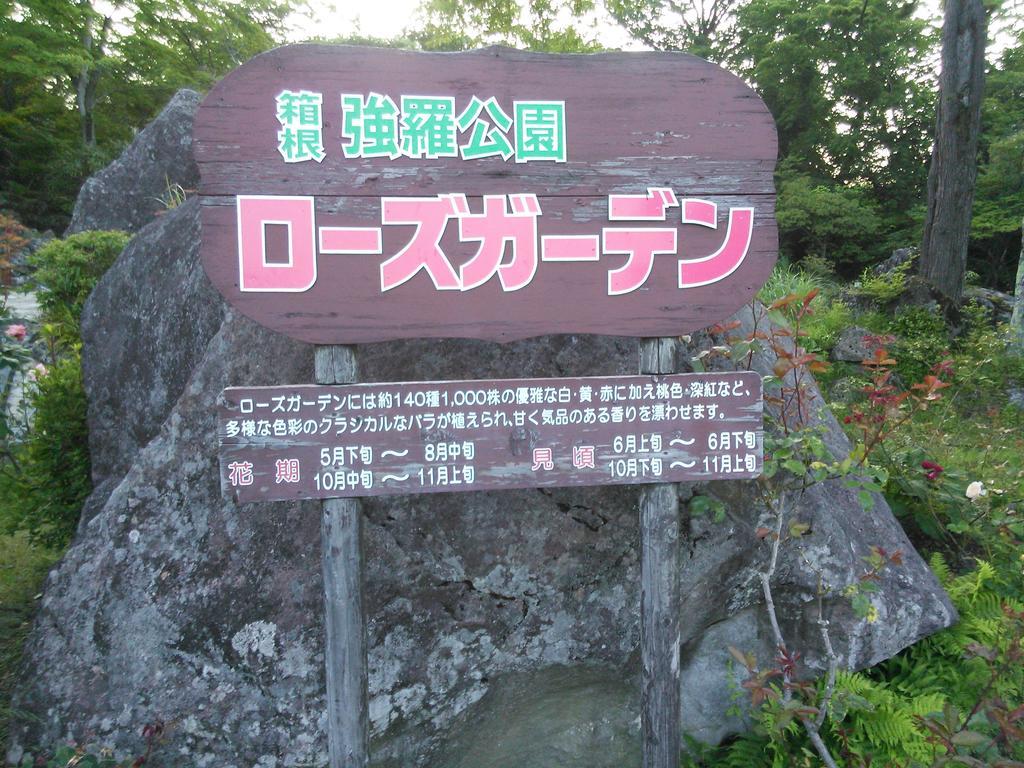 Suikoukan Hakone Exteriér fotografie
